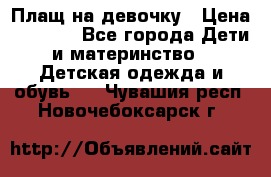 Плащ на девочку › Цена ­ 1 000 - Все города Дети и материнство » Детская одежда и обувь   . Чувашия респ.,Новочебоксарск г.